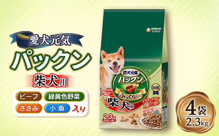 愛犬元気 パックン 柴犬用 ビーフ・ささみ・緑黄色野菜・小魚入り 2.3kg×4袋