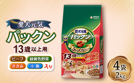 愛犬元気 パックン 13歳以上用 ビーフ・ささみ・緑黄色野菜・小魚入り 2kg×4袋