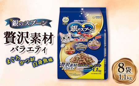 銀のスプーン 贅沢素材バラエティ まぐろ・かつお・白身魚味 1.1kg×8袋