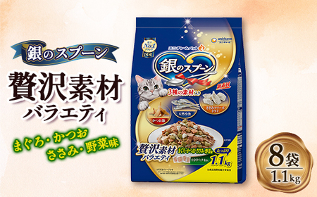 銀のスプーン 贅沢素材バラエティ まぐろ・かつお・ささみ・野菜味 1.1kg×8袋
