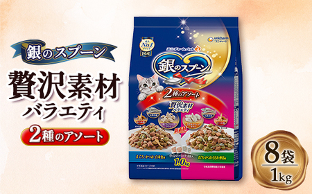 銀のスプーン 贅沢素材バラエティ 2種のアソート 1.0kg×8袋