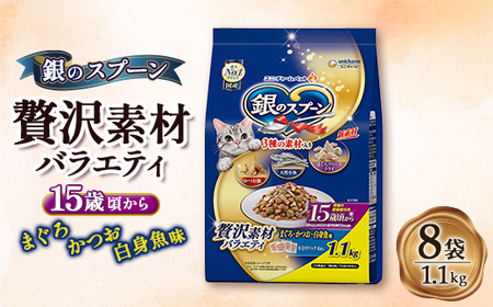 銀のスプーン 贅沢素材バラエティ 15歳頃から まぐろ・かつお・白身魚味 1.1kg×8袋