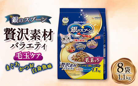 銀のスプーン 贅沢素材バラエティ 毛玉ケア まぐろ・かつお・白身魚味 1.1kg×8袋