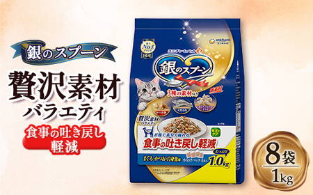 銀のスプーン 贅沢素材バラエティ 食事の吐き戻し軽減フード 1.0kg×8袋