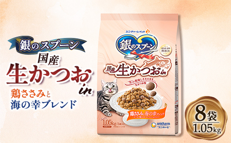 銀のスプーン 国産生かつおin 鶏ささみと海の幸ブレンド 1.05kg×8袋