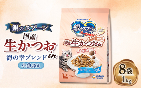 銀のスプーン 国産生かつおin 海の幸ブレンド 小魚添え 1.0kg×8袋