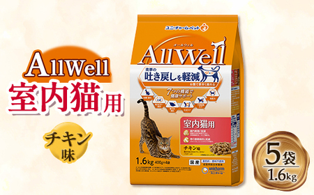 AllWell 室内猫用 チキン味挽き小魚とささみフリーズドライパウダー入り 1.6kg×5袋