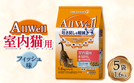 AllWell 室内猫用 フィッシュ味挽き小魚とささみフリーズドライパウダー入り 1.6kg×5袋