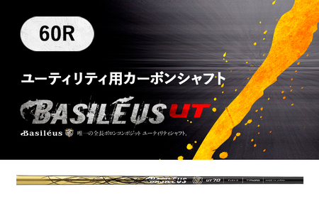 [バシレウス] ユーティリティー用カーボンシャフト Basileus Boron UT (バシレウス ボロンUT) 60R|ゴルフ用品 ゴルフ [0361]