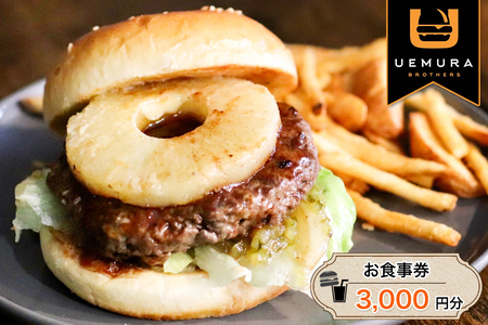 本格グルメバーガー UEMURA BROTHERS 杉戸店 お食事券 3000円分|ハンバーガー レストラン カフェ ランチ ディナー [0530]