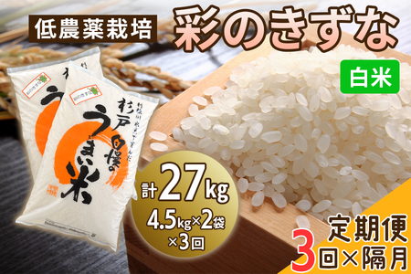 新米 [定期便/隔月3ヶ月] 低農薬栽培の彩のきずな[白米]計27kg (4.5kg×2袋×3ヶ月)|おいしい お米 コメ こめ ご飯 ごはん 白米 玄米 お取り寄せ 直送 贈り物 贈答品 ふるさと納税 埼玉 杉戸 [0556]