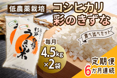 [定期便] 6か月連続お届け 低農薬栽培のコシヒカリと彩のきずな食べ比べセット9kg 【令和5年度米】 [0292]