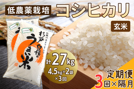 新米 [定期便/隔月3ヶ月] 低農薬栽培のコシヒカリ[玄米]計27kg (4.5kg×2袋×3ヶ月)|おいしい お米 コメ こめ ご飯 ごはん 白米 玄米 お取り寄せ 直送 贈り物 贈答品 ふるさと納税 埼玉 杉戸 [0548]