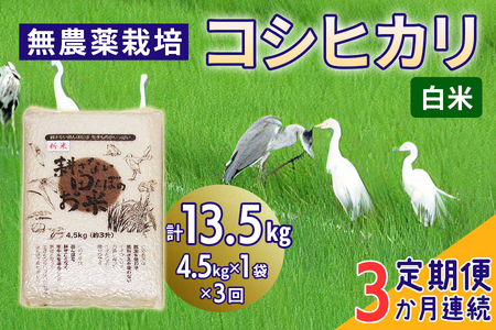 新米 [定期便/3ヶ月] 無農薬栽培 コシヒカリ[白米]計13.5kg (4.5kg×3ヶ月連続)|おいしい お米 コメ こめ ご飯 ごはん 白米 玄米 お取り寄せ 直送 贈り物 贈答品 ふるさと納税 埼玉 杉戸 [0565]