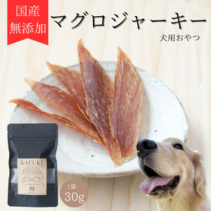 犬用おやつ 国産無添加マグロジャーキー 30g入り