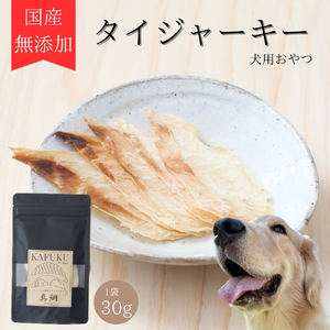 犬用おやつ 国産無添加タイジャーキー 30g入り