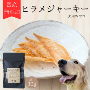 犬用おやつ 国産無添加ヒラメジャーキー 30g入り