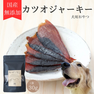 犬用おやつ 国産無添加カツオジャーキー 30g入り