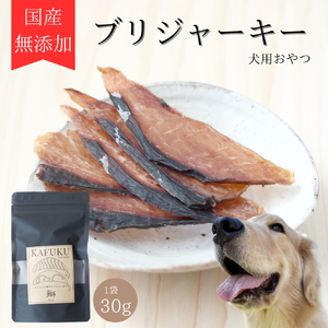 犬用おやつ 国産無添加ブリジャーキー 30g入り