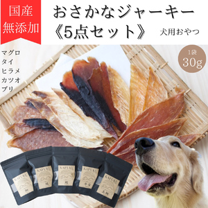 犬用おやつ 国産無添加おさかなジャーキー 30g入り×5点セット(マグロ、タイ、ヒラメ、カツオ、ブリ)