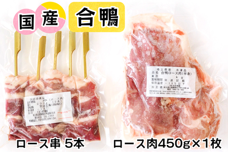 合鴨肉 セットA (ロース肉450g×1枚、ロース串×5本)|国産合鴨 あいがも あい鴨 ダック アイガモ肉 合鴨ロース 低カロリー高たんぱく [0388]