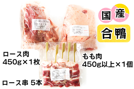 合鴨肉 セットC (ロース肉450g×1枚、合鴨もも肉450g、合鴨ロース串×5本)|国産合鴨 あいがも あい鴨 ダック アイガモ肉 合鴨ロース モモ肉 低カロリー高たんぱく [0390]