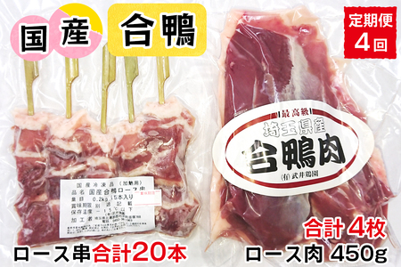 [定期便/年4回] 合鴨ロース肉 セットA (ロース肉450g×1枚、ロース串×5本)|国産合鴨 あいがも あい鴨 ダック アイガモ肉 合鴨ロース 低カロリー高たんぱく [0391]