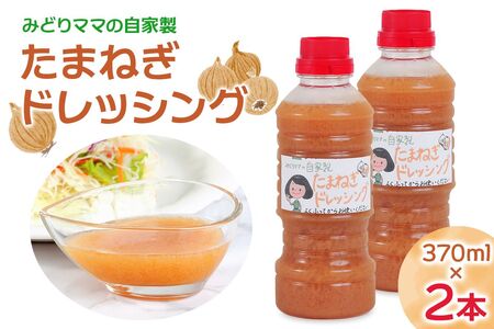 みどりママの自家製 たまねぎドレッシング 2本セット|野菜 サラダ タマネギ 玉ねぎ 玉葱 調味料 料理 ソース [0686]