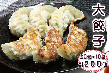 大餃子 計200個 (20個×10袋)|中華料理 点心 中華街 [0692]