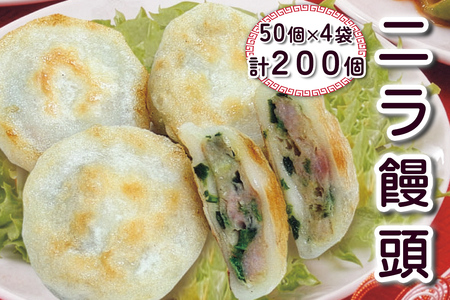 ニラ饅頭 計200個 (50個×4袋)|中華料理 点心 中華街 [0693]