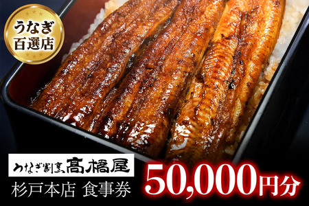うなぎ割烹 高橋屋 杉戸店 食事券5万円分|和食 食事処 ランチ ディナー [0726]