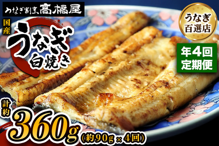 [年4回定期便] 国産鰻[白焼き]1人前 明治創業 銀座高橋屋 杉戸町本店 老舗の味をご家庭で 埼玉S級グルメトップ30|うなぎ ウナギ 鰻 白焼き 白やき 国産 国産うなぎ 国産鰻 土用丑の日 [0706]