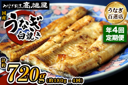[年4回定期便] 国産鰻《白焼き》2人前 明治創業 銀座高橋屋 杉戸町本店 老舗の味をご家庭で 埼玉S級グルメトップ30｜うなぎ ウナギ 鰻 白焼き 白やき 国産 国産うなぎ 国産鰻 土用丑の日 [0707]