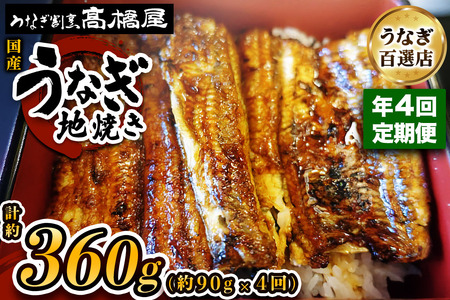 [年4回定期便] 国産鰻[地焼き]1人前 明治創業 銀座高橋屋 杉戸町本店 老舗の味をご家庭で 埼玉S級グルメトップ30|うなぎ ウナギ 鰻 地焼き 関西焼き 国産 国産うなぎ 国産鰻 土用丑の日 [0718]