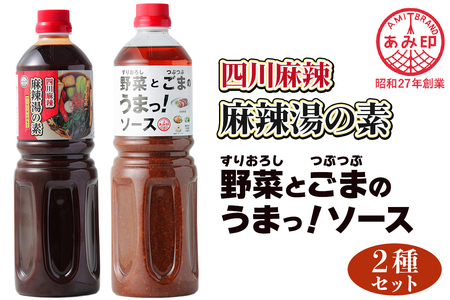 [あみ印]四川麻辣 麻辣湯の素・すりおろし野菜とつぶつぶごまのうまっ!ソース 1Lセット|四川麻辣 麻辣湯の素 業務用調味料 本格中華 [0758]