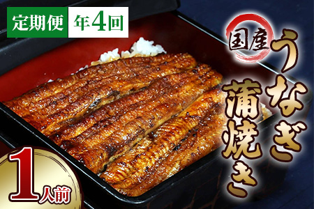 [年4回定期便] 国産鰻蒲焼 1人前 明治創業 銀座高橋屋 杉戸町本店 老舗の味をご家庭で 埼玉S級グルメトップ30 うなぎの蒲焼き 国産うなぎ 土用丑の日 正月 年末年始 秋の味覚 [0280]