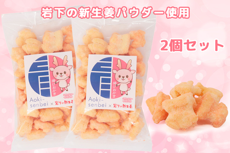 [岩下の新生姜味]青木煎餅 揚げおかき 2個 岩下の新生姜パウダー使用 専門店の揚げおかき [0221]