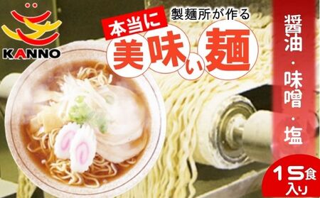 菅野製麺のラーメン15食(1箱)セット