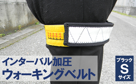 インターバル加圧　ウォーキングベルト　ブラック/Ｓサイズ 雑貨 健康器具 健康グッズ ヘルスケア 健康促進 筋肉トレーニング 運動 血管のストレッチ効果 血液さらさら 血圧安定 筋肉の活性化 