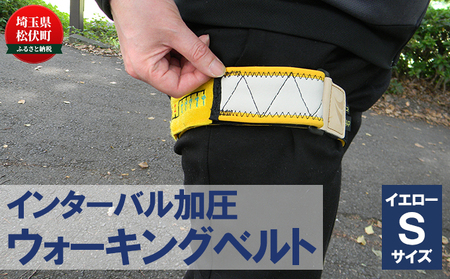 インターバル加圧　ウォーキングベルト　イエロー/Sサイズ 雑貨 健康器具 健康グッズ ヘルスケア 健康促進 筋肉トレーニング 運動 血管のストレッチ効果 血液さらさら 血圧安定 筋肉の活性化 