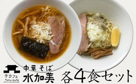 昔ながら中華そば&油そば各4食セット