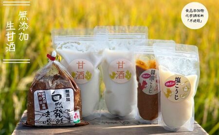 [3ヶ月定期便]金杉糀屋の"生"甘酒(小)2パック、塩糀、醤油糀、味噌セット☆塩・醤油糀のオススメアレンジレシピ付き 加工食品 飲む点滴 生甘酒 甘み コク のどごし 酸味 ノンアルコール フレッシュ 調味料