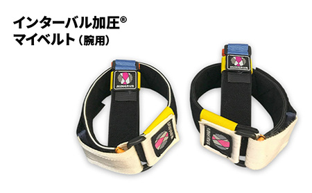 インターバル加圧 マイベルト 腕用 加圧 ベルト 埼玉県 松伏町 L