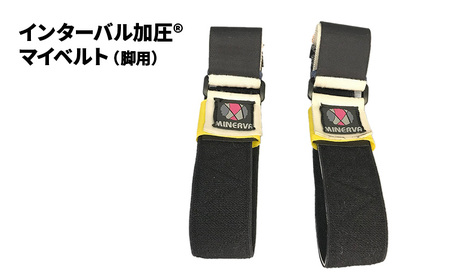 インターバル加圧 マイベルト 脚用 加圧 ベルト 埼玉県 松伏町 S