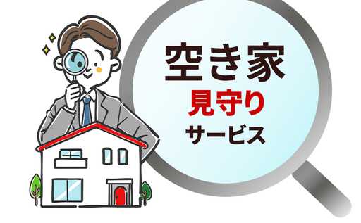 [寄付前に提供事業者へご連絡ください]埼玉県北葛飾郡松伏町の町内における空き家の見回り