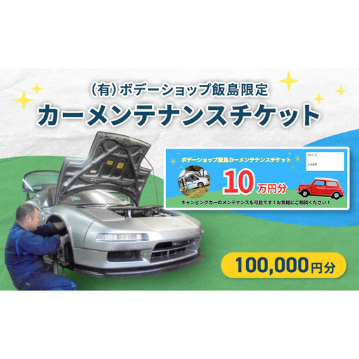 「（有）ボデーショップ飯島限定」カーメンテナンスチケット 100,000円分　車 自動車 カー 愛車 メンテナンス 整備 チケット 修理 板金 塗装 キャンピングカー エンジン 洗浄 オイル タイヤ 交換 ボデーショップ飯島 埼玉県 松伏町