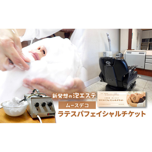 「ヘアーアキヤマ」新発想の泡エステ ムースデコ ラテスパフェイシャルチケット