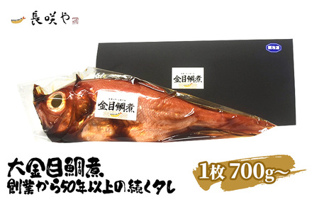 大金目鯛煮 1枚 700g〜