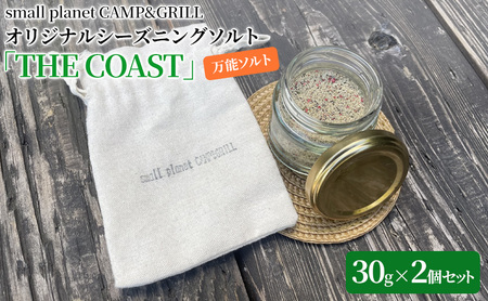 small planet CAMP&GRILLオリジナルシーズニングソルト「THE COAST」30g×2個セット