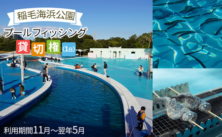 稲毛海浜公園プールフィッシング貸切権(1日)